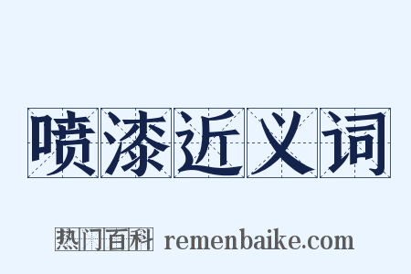 喷漆近义词是什么意思的图片